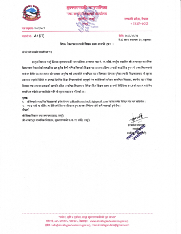 रिक्त पदमा स्थायी शिक्षक सरुवा सम्बन्धी सूचना । (आधारभूत मा.वि., शु.न.पा. ११)