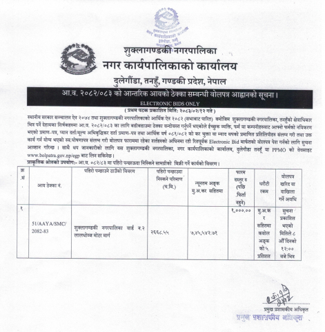 आ.व. २०८२/०८३ को आन्तरिक आयको ठेक्का सम्बन्धी वोलपत्र आह्वानको सूचना ।