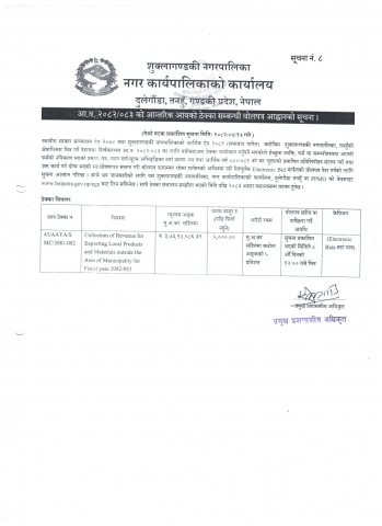आ.व. २०८२/८३ को आन्तरिक आयको ठेक्का सम्बन्धी वोलपत्र आह्वानको सूचना ।
