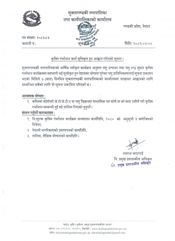 कृत्रिम गर्भाधान कर्ता सूचिकृत हुन आह्वान गरिएको सूचना ।