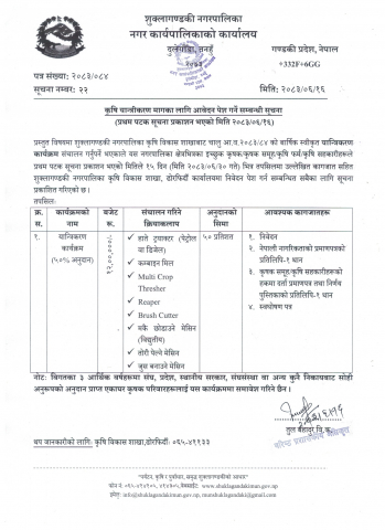 कृषि यान्त्रीकरण मागका लागि आवेदन पेश गर्ने सम्बन्धी सूचना ।