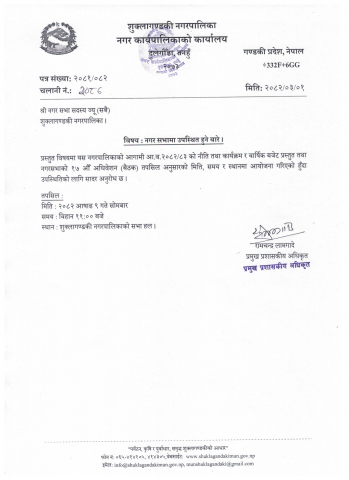 नगरसभामा उपस्थित हुने बारे ।
