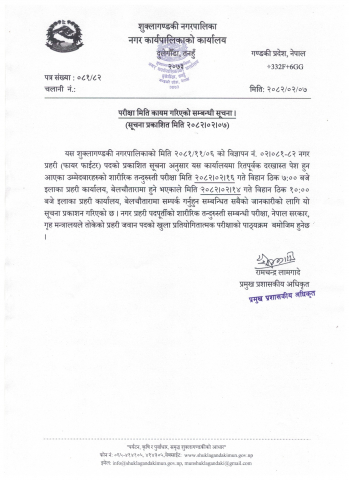 परीक्षा मिति (नगर प्रहरी) कायम गरिएको सम्बन्धी सूचना ।