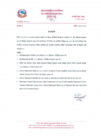 प्रेस विज्ञप्ति (भर्ना अभियान तथा नियमित पठनपाठन सम्बन्धी ।)