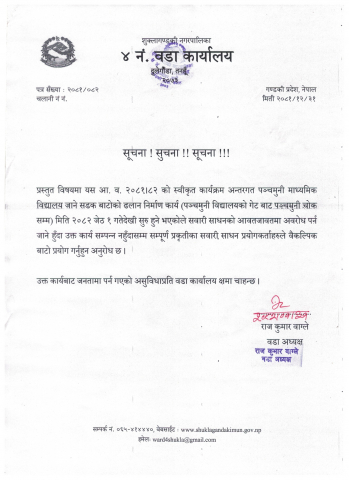 बाटो (पञ्चमुनी सडक) अवरोद्ध रहने सम्बन्धी सूचना । 