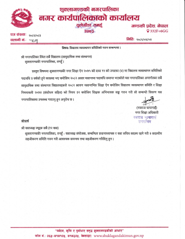 विद्यालय व्यवस्थापन गठन सम्बन्धमा ।