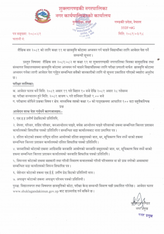 शैक्षिक सत्र २०८१ को लागि कक्षा ११ मा छात्रवृत्ति कोटामा अध्ययन गर्न चाहने विद्यार्थीका लागि आवेदन पेस गर्ने सम्बन्धी सूचना !