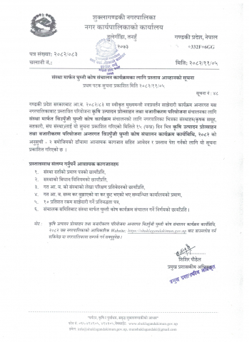 संस्था मार्फत घुम्ती कोष संचालन कार्यक्रमका लागि प्रस्ताव आव्हानको सूचना ।