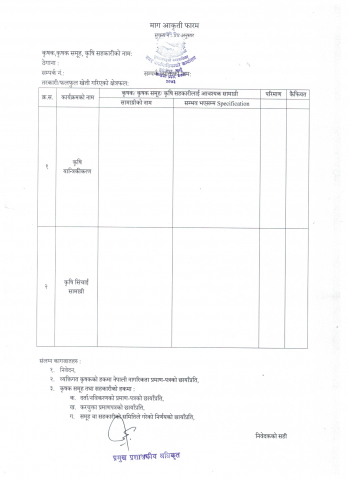 आवेदन पेश गर्ने सम्बन्धी सूचना । (कृषि यान्त्रिकीकरण तथा सिंचाई सामाग्री)