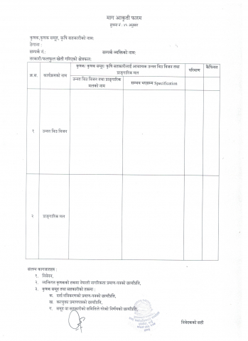 आवेदन पेश गर्ने सम्बन्धी सूचना । (उन्नत विउ विजत तथा प्राङ्गारिक मल)
