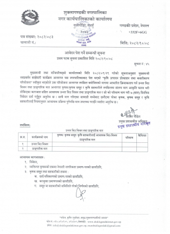 आवेदन पेश गर्ने सम्बन्धी सूचना । (उन्नत विउ विजत तथा प्राङ्गारिक मल)