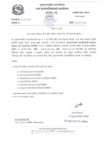 हाट बजार संचालनको लागि आवेदन प्रस्ताव पेश गर्ने सम्बन्धी सूचना ।