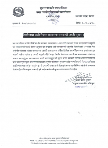 टेम्पो तथा अटो रिक्सा सञ्चालन सम्बन्धी जरुरी सूचना ।