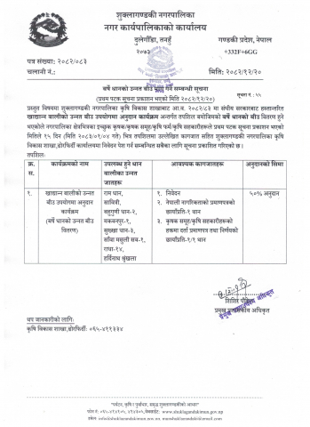 वर्षे धानको उन्नत बीउ माग गर्ने सम्बन्धी सूचना ।