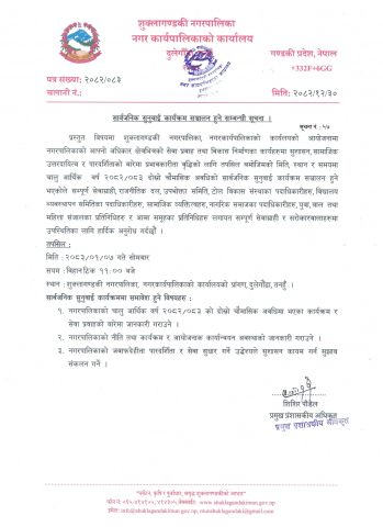 सार्वजनिक सुनुवाई कार्यक्रम सञ्चालन हुने सम्बन्ध सूचना ।