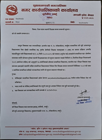 रिक्त पदमा स्थायी शिक्षक सरुवा सम्बन्धी सूचना । (सूर्य आधारभूत विद्यालय, शु.न.पा.-१०)