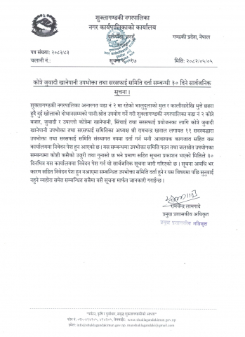 कोत्रे जुवादी खानेपानी उपभोक्ता तथा सरसफाई समिति दर्ता सम्बन्धी ३० दिने सार्वजनिक सूचना ।
