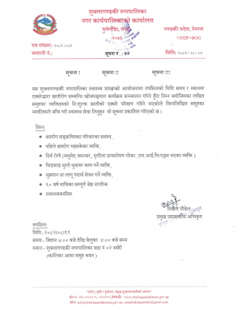 एक्सरेद्धारा छातीरोग सम्बन्धि खोजपड्ताल कार्यक्रम सञ्चालन गरिने सम्बन्धि सूचना ।