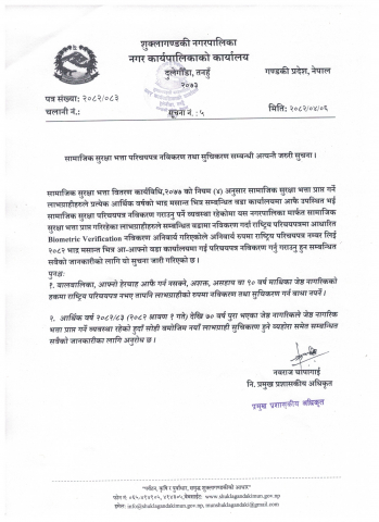 सामाजिक सुरक्षा भत्ता परिचयपत्र नविकरण तथा सुचिकरण सम्बन्धी अत्यन्तै जरुरी सूचना ।
