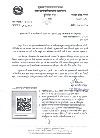 शुक्लागण्डकी नगरपालिकाको सुझाव तथा गुनासो App संचालन सम्बन्धी सूचना ।