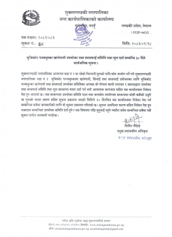 भुजिकोट पञ्चथुम्का खानेपानी उपभोक्ता तथा सरसफाई समिति तथा मूल दर्ता सम्बन्धि ३० दिने सार्वजनिक सूचना ।