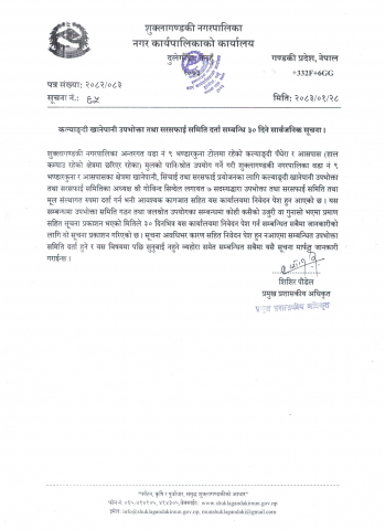 कल्याङ्दी खानेपानी उपभोक्ता तथा सरसफाई समिति दर्ता सम्बन्धि ३० दिने सार्वजनिक सूचना ।
