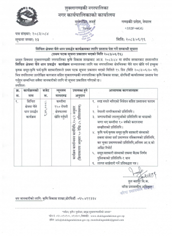 सिंचित क्षेत्रमा चैते धान प्रवर्द्धन कार्यक्रमका लागि प्रस्ताव पेश गर्ने सम्बन्धी सूचना ।