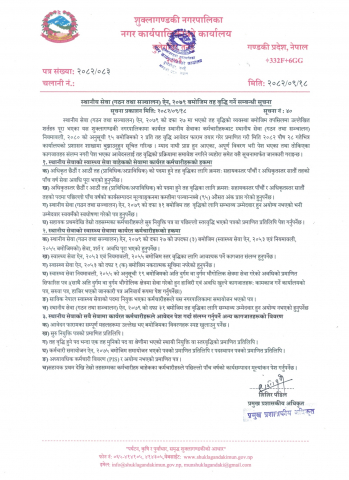 स्थानीय सेवा (गठन तथा सञ्चालन) ऐन, २०७९ बमोजिम तह वृद्धि गर्ने सम्बन्धी सूचना ।