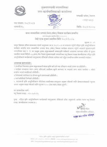 साना व्यवसायिक उत्पादन केन्द्र (पकेट) विकास कार्यक्रम सम्बन्धि सूचना ।