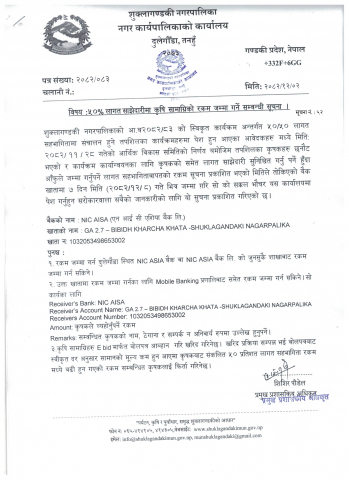 ५० % लागत साझेदारीमा कृषि सामाग्रीको रकम जम्मा गर्ने सम्बन्धी सूचना ।