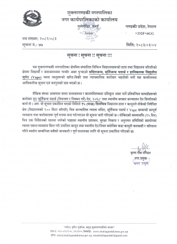 विद्यालय क्षेत्रभित्र मदिरा, सूर्तिजन्य पदार्थ र विद्युतीय चुरोट (Vape) को कारोबार बन्द गर्ने सम्बन्धि सूचना ।