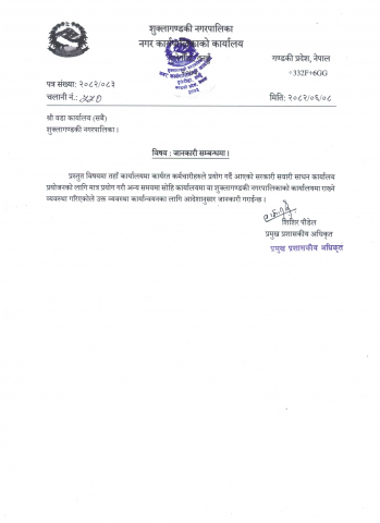 वडा कार्यालयलाई जानकारी