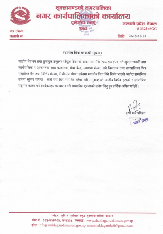 स्थानीय विदा सम्बन्धी सूचना ।