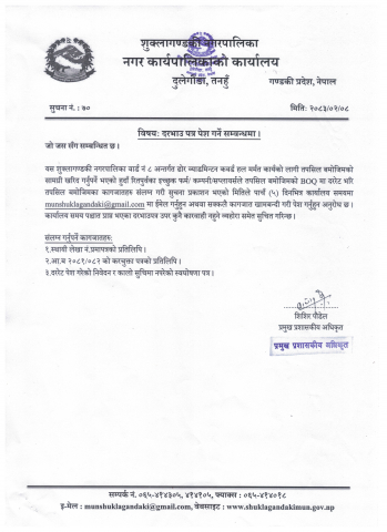 सूचना- दरभाउ पत्र पेश गर्ने सम्बन्धमा  ( वडा नं ८ ढोर व्याडमिन्टन कवर्ड हल )