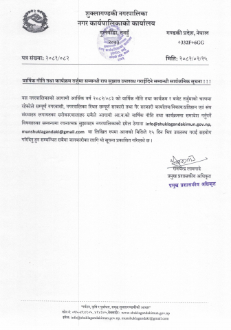 वार्षिक नीति तथा कार्यक्रम तर्जुमा सम्बन्धी राय सुझाव उपलव्ध गराइदिने सम्बन्धी सार्वजनिक सूचना ।